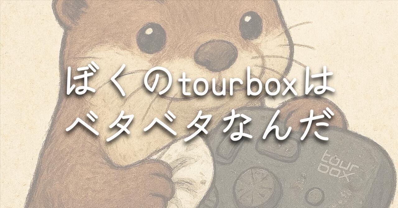 Geek】Tourboxが加水分解した｜ねぎ