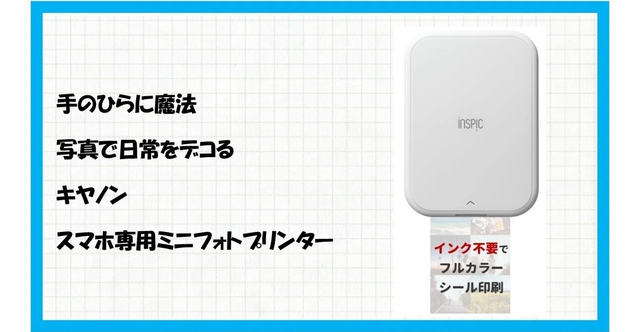 神機降臨】写真ライフが劇的に変わる！キヤノン Canon スマホ専用ミニ