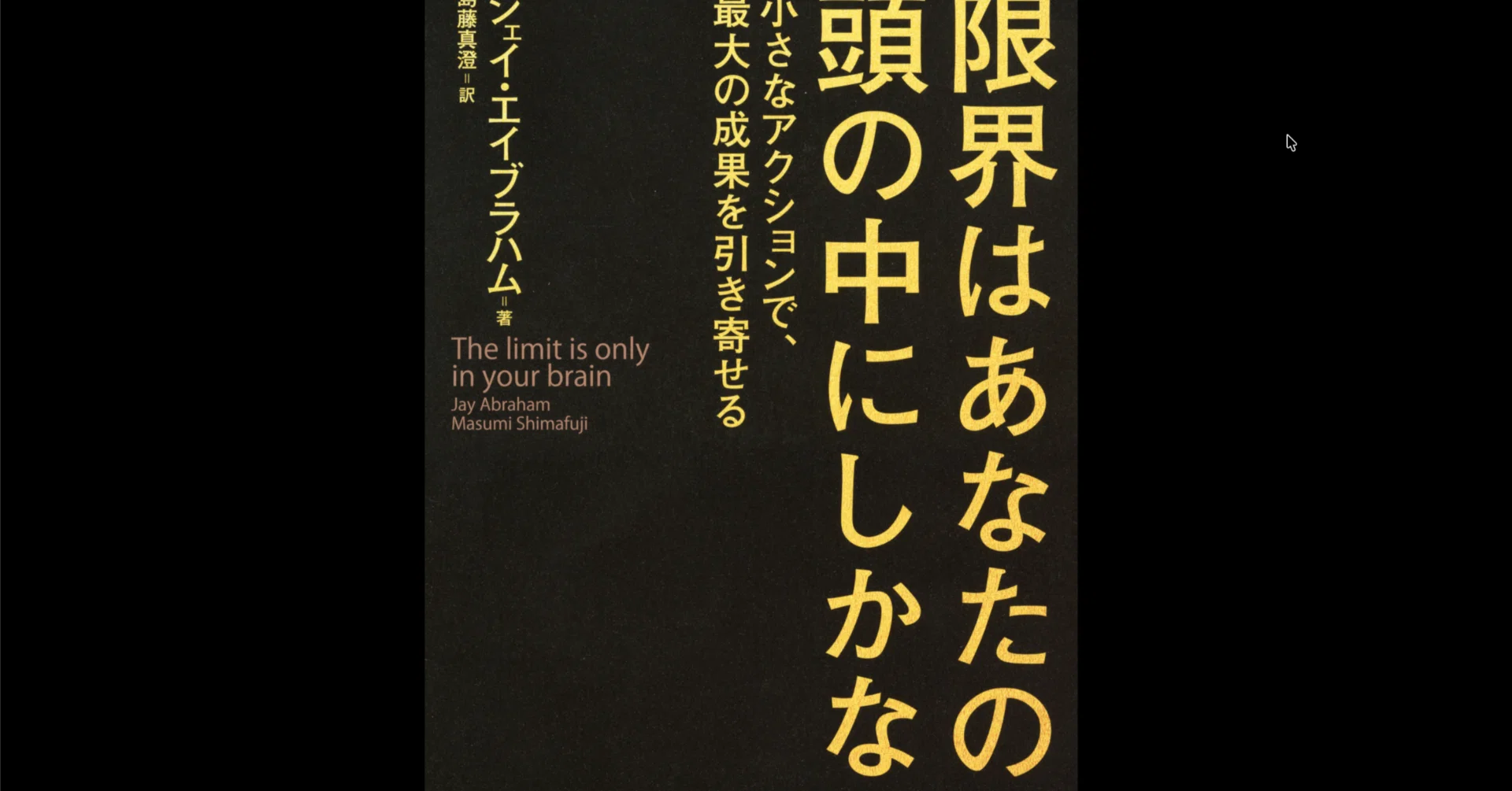 本要約×考察】限界はあなたの頭の中にしかない 小さなアクションで