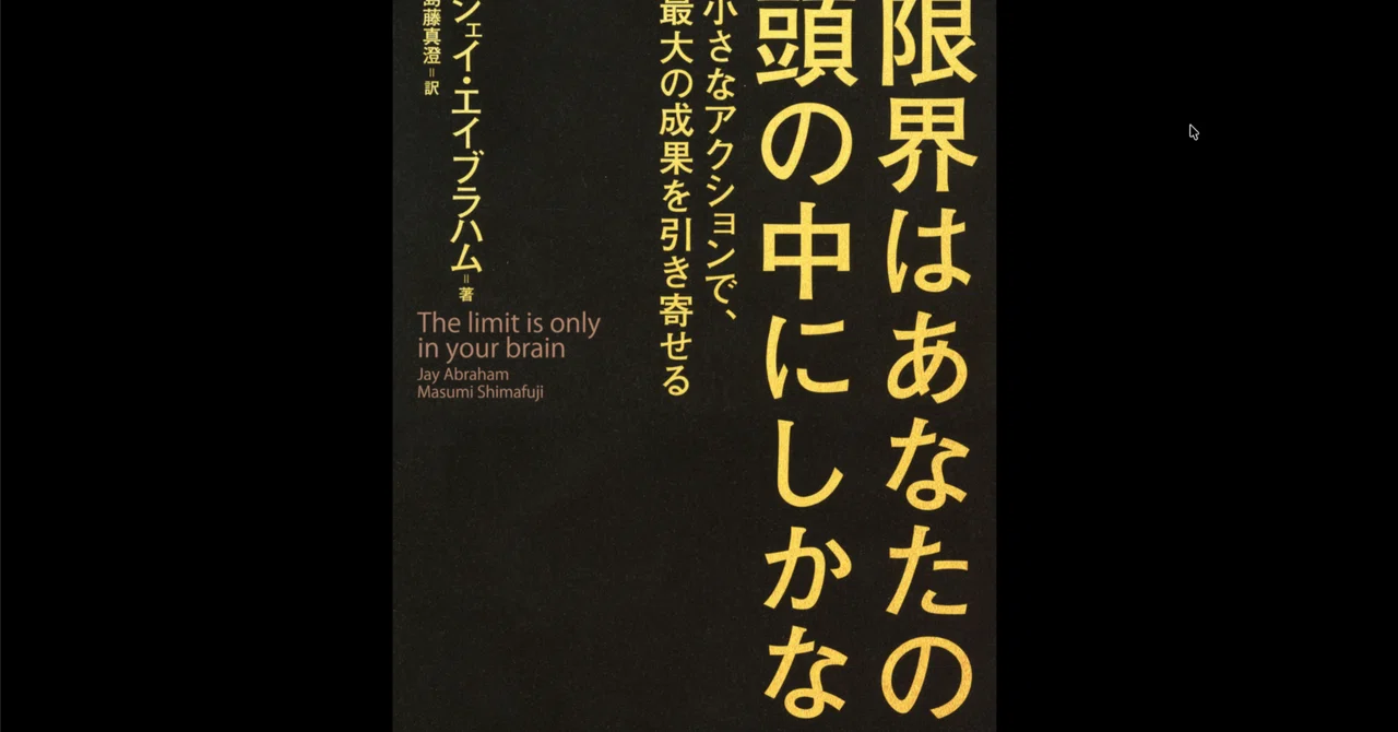 本要約×考察】限界はあなたの頭の中にしかない 小さなアクションで