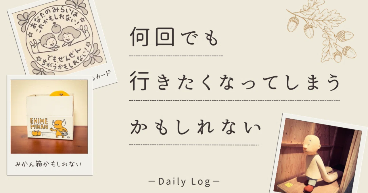 何回でも行きたくなってしまうかもしれない｜ojako