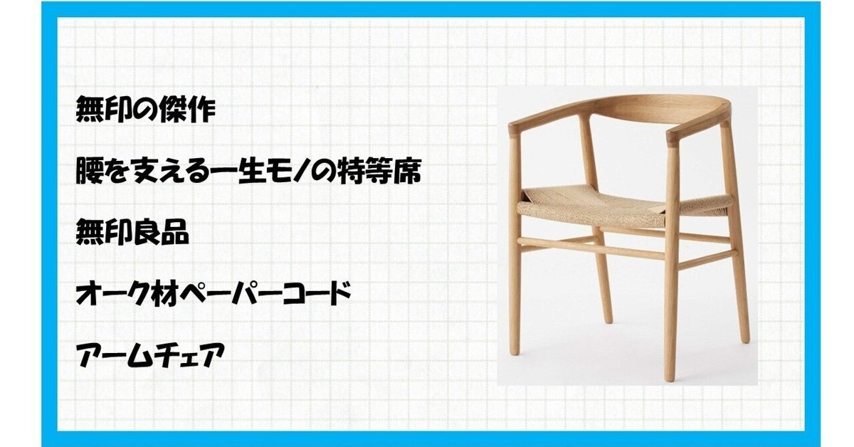 無印オーク材ペーパーコードアームチェア一脚 オーク材ペーパーコードアームチェア | 無印良品