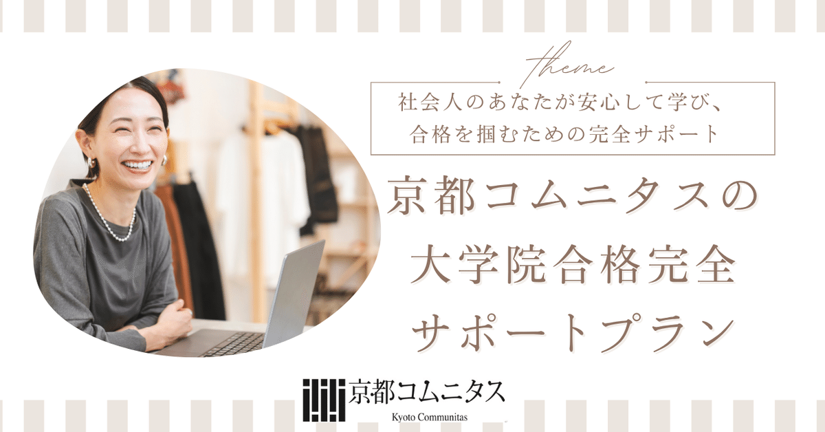 京都コムニタスの大学院合格完全サポートプラン‼社会人のあなた