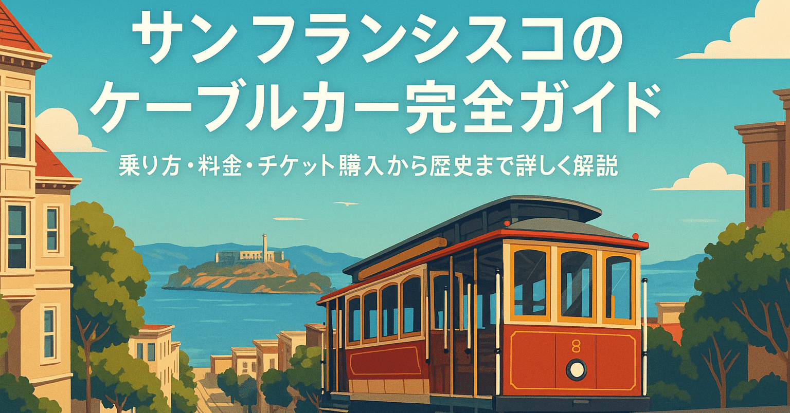 サンフランシスコのケーブルカー完全ガイド｜乗り方・料金・チケット