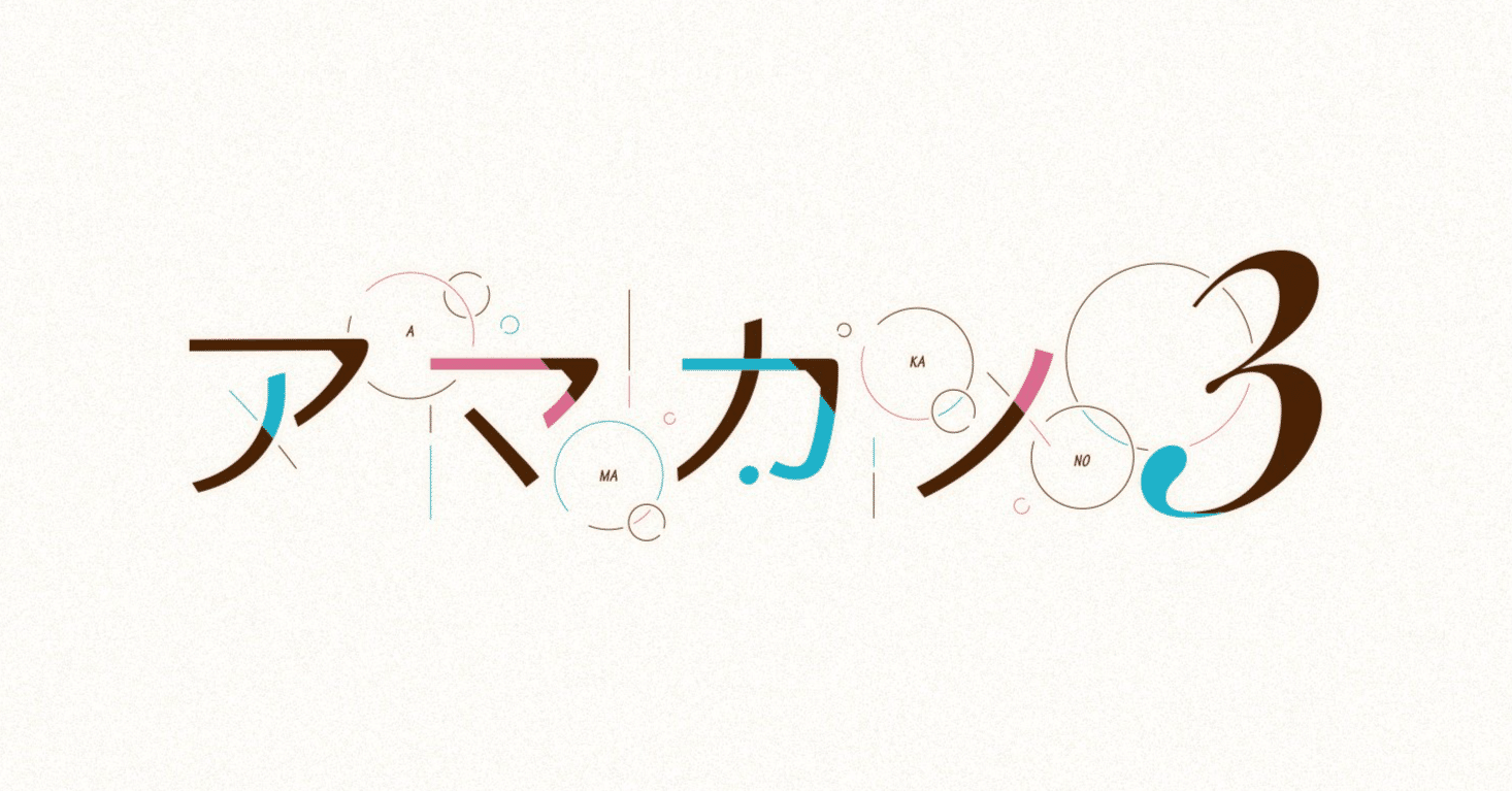 アマカノ3』 ネタバレあり・総括感想｜えりんぎ