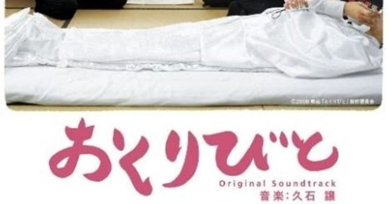 命について考えさせられる映画 おくりびと 鑑賞レビュー あっきー note