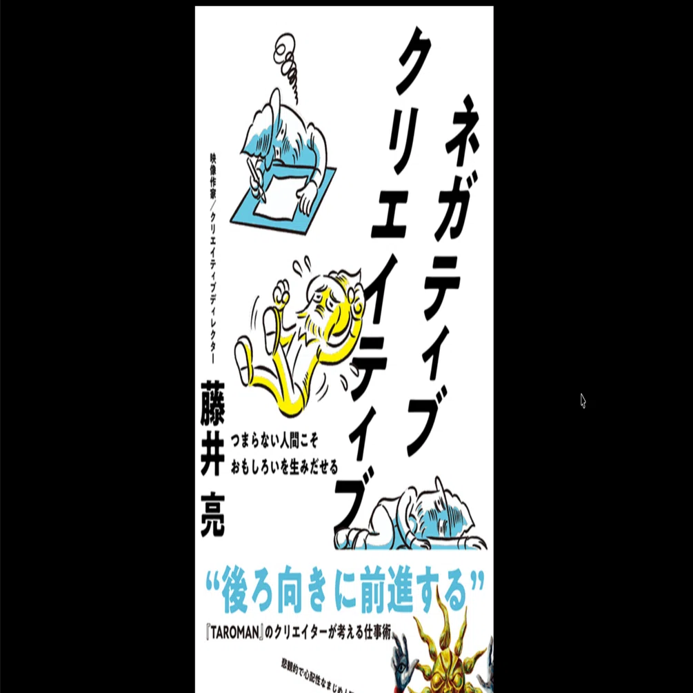本要約×考察】ネガティブクリエイティブ つまらない人間こそおもしろい