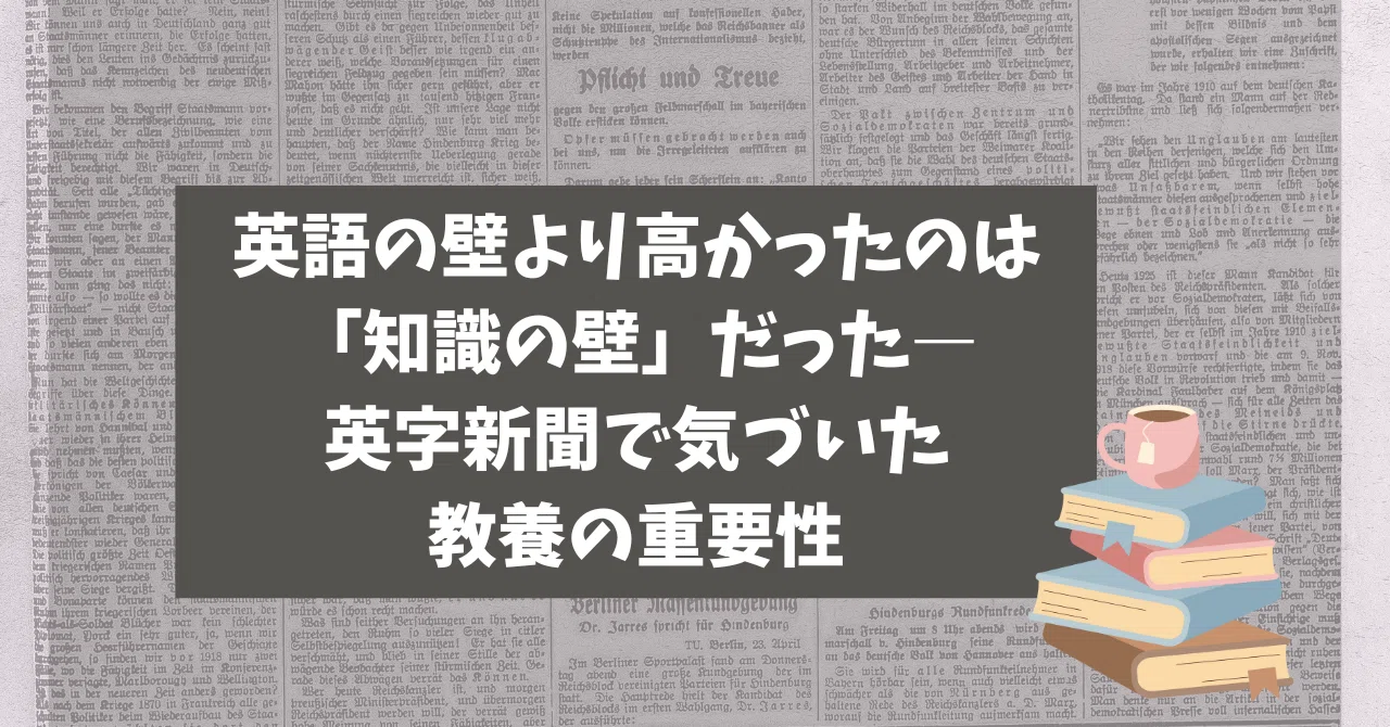 英語の壁より高かったのは「知識の壁」だった―英字新聞で気づいた教養