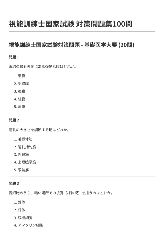 視能訓練士 国家試験】対策問題集 100問＋解答・解説付き｜Study Base