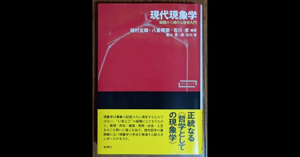 フッサール現象学を学ぶための解説書ルートマップ｜ラファ鉄