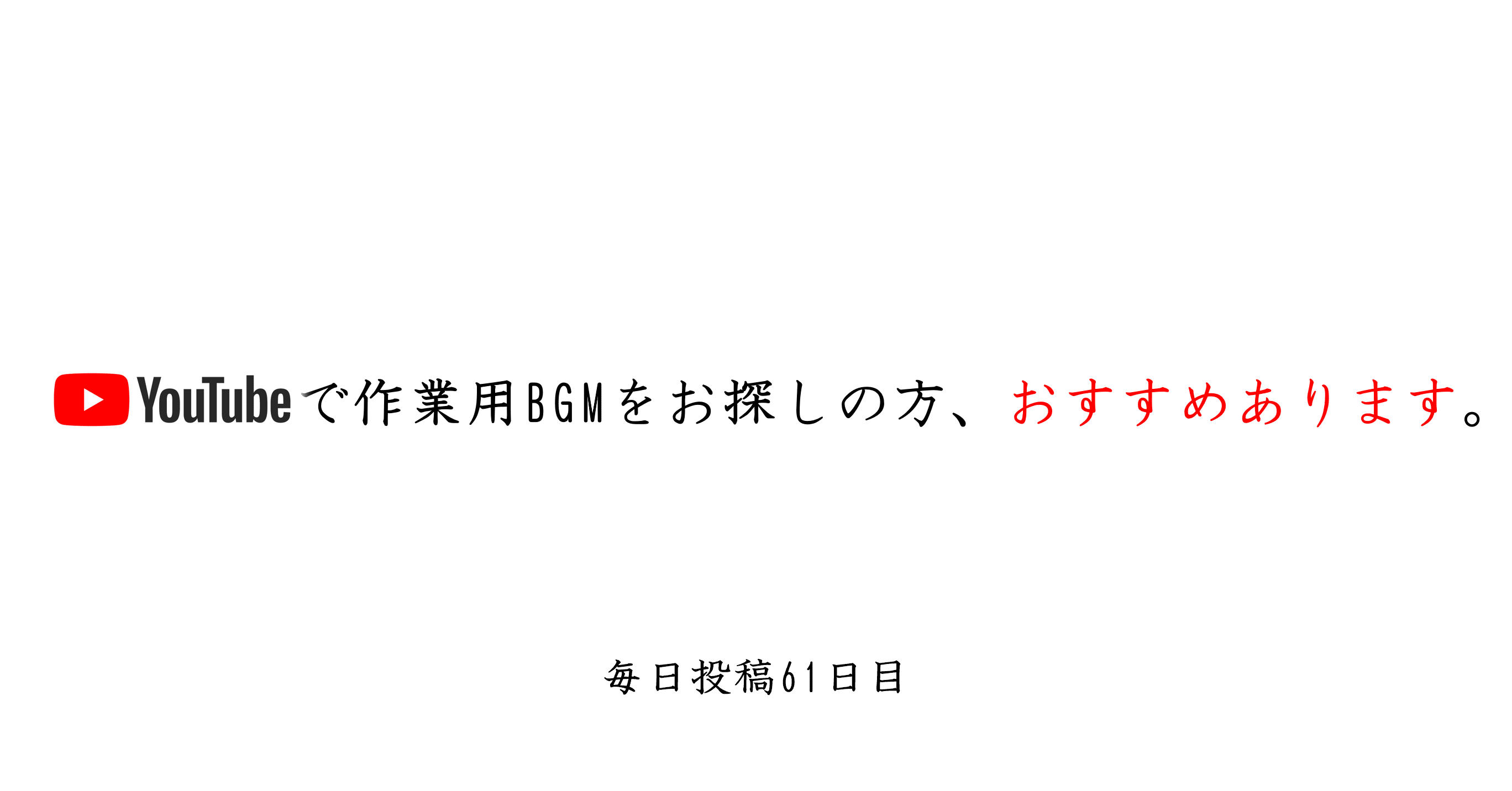 Youtube課金者が超絶おすすめする 作業用bgm をご紹介 平子 毎日更新系大学生 Note