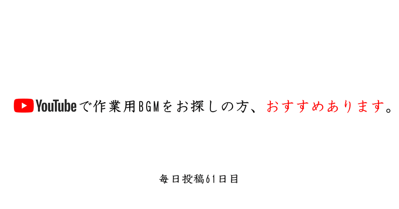 youtube課金者が超絶おすすめする”作業用BGM”をご紹介。