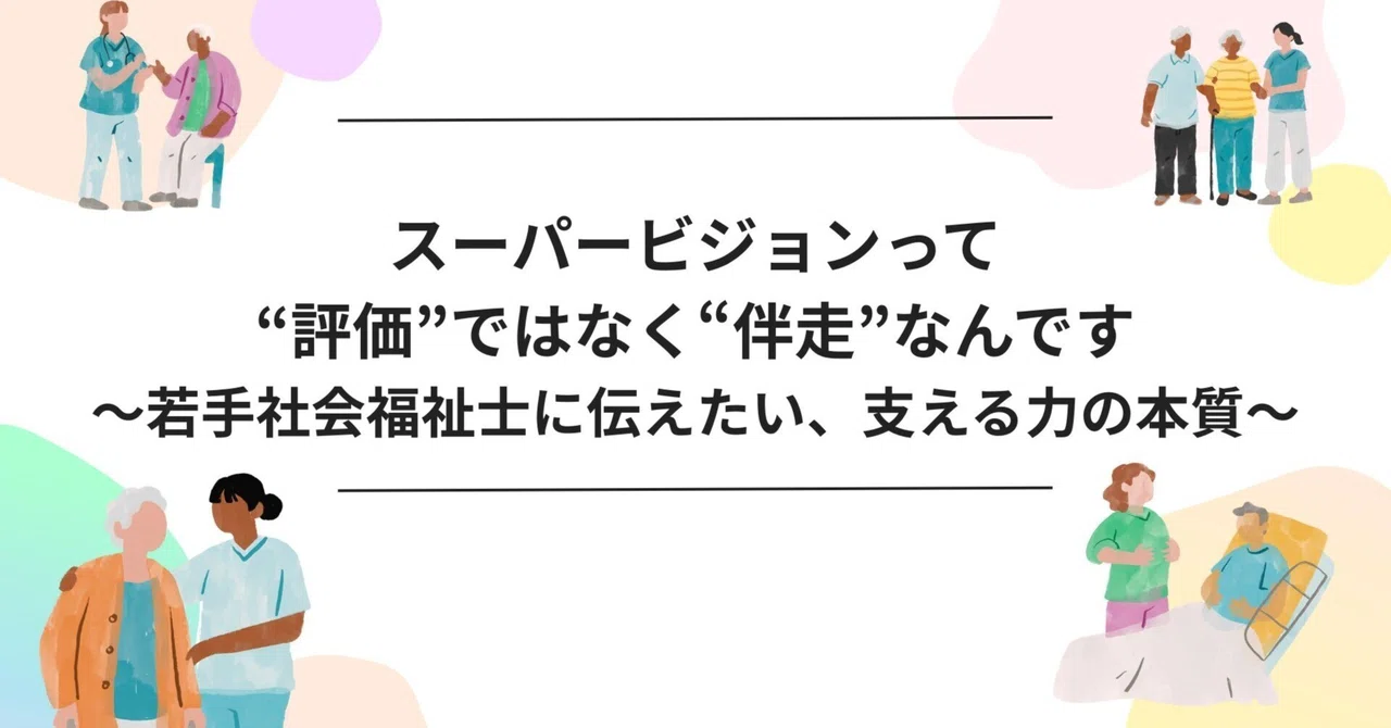 スーパービジョンって“評価”ではなく“伴走”なんです〜若手社会福祉士に