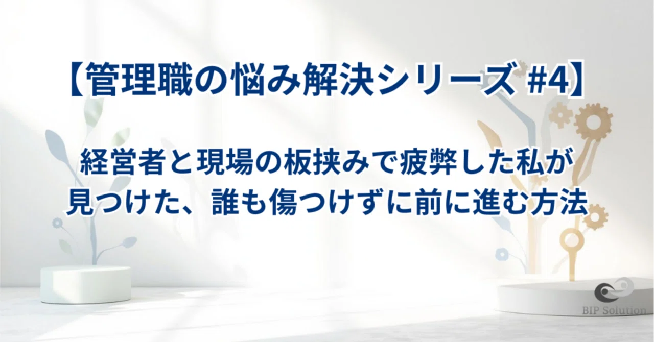 【管理職の悩み解決シリーズ #4】経営者と現場の板挟みで疲弊した私が見つけた、誰も傷つけずに前に進む方法｜たやす | 50代エンジニアのリアル | まだまだ現役おじさん