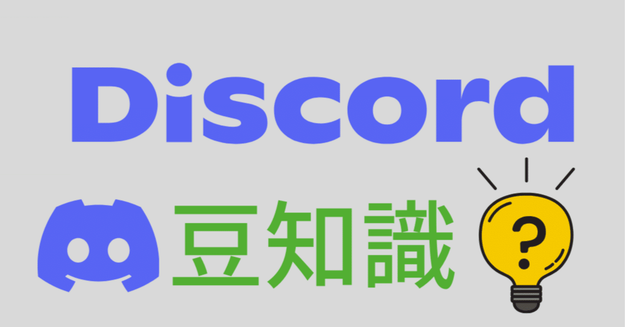 Discordで役立つかも！？小ネタ３選｜じばさん