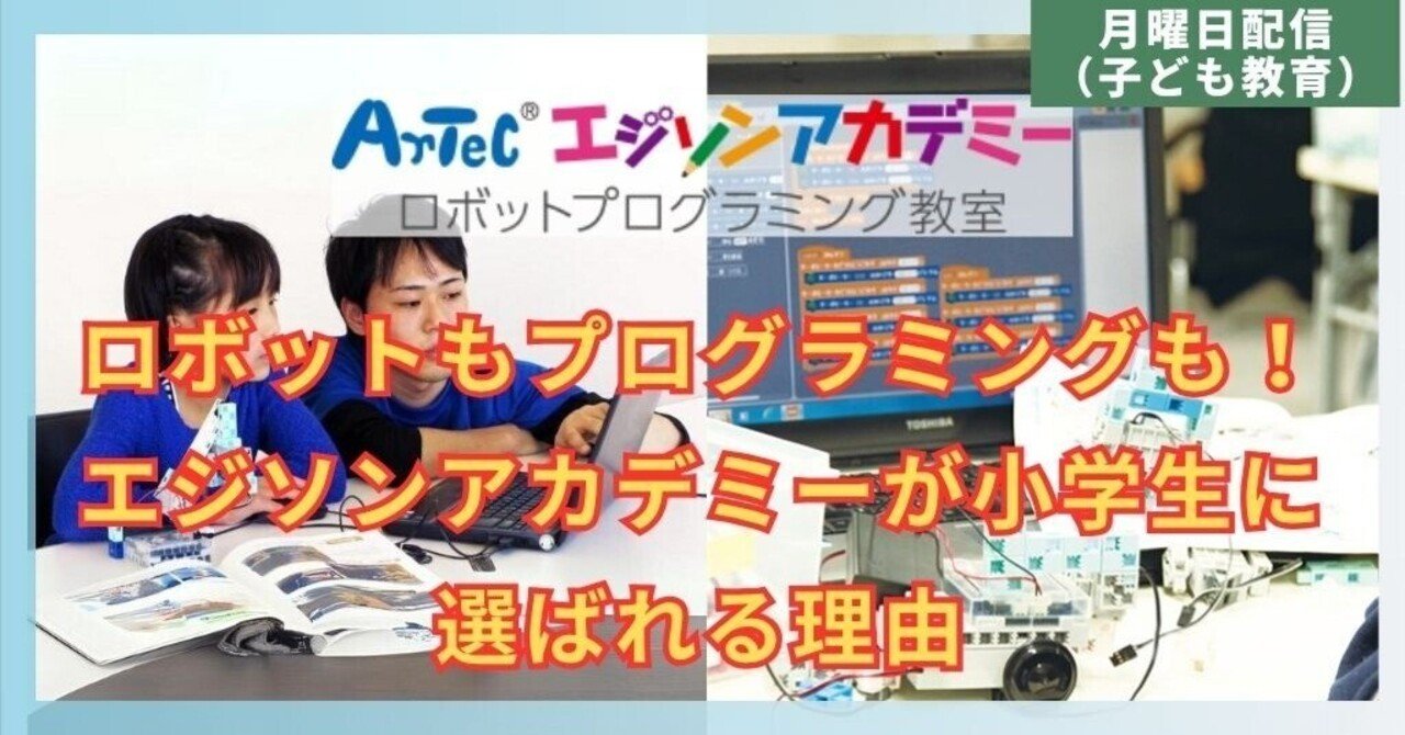 エジソンアカデミー プログラミング教材(エキスパート編含む) ロボットもプログラミングも！エジソンアカデミーが小学生に選ば
