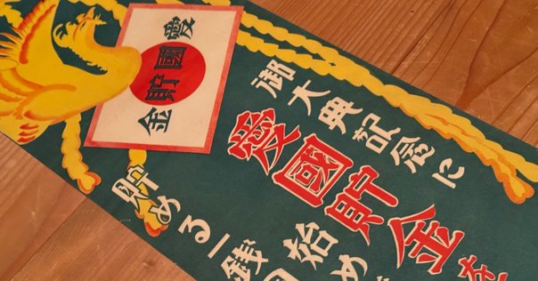 紀元二千六百年祝典記念章について調べた話｜ゆっくり昭和見学