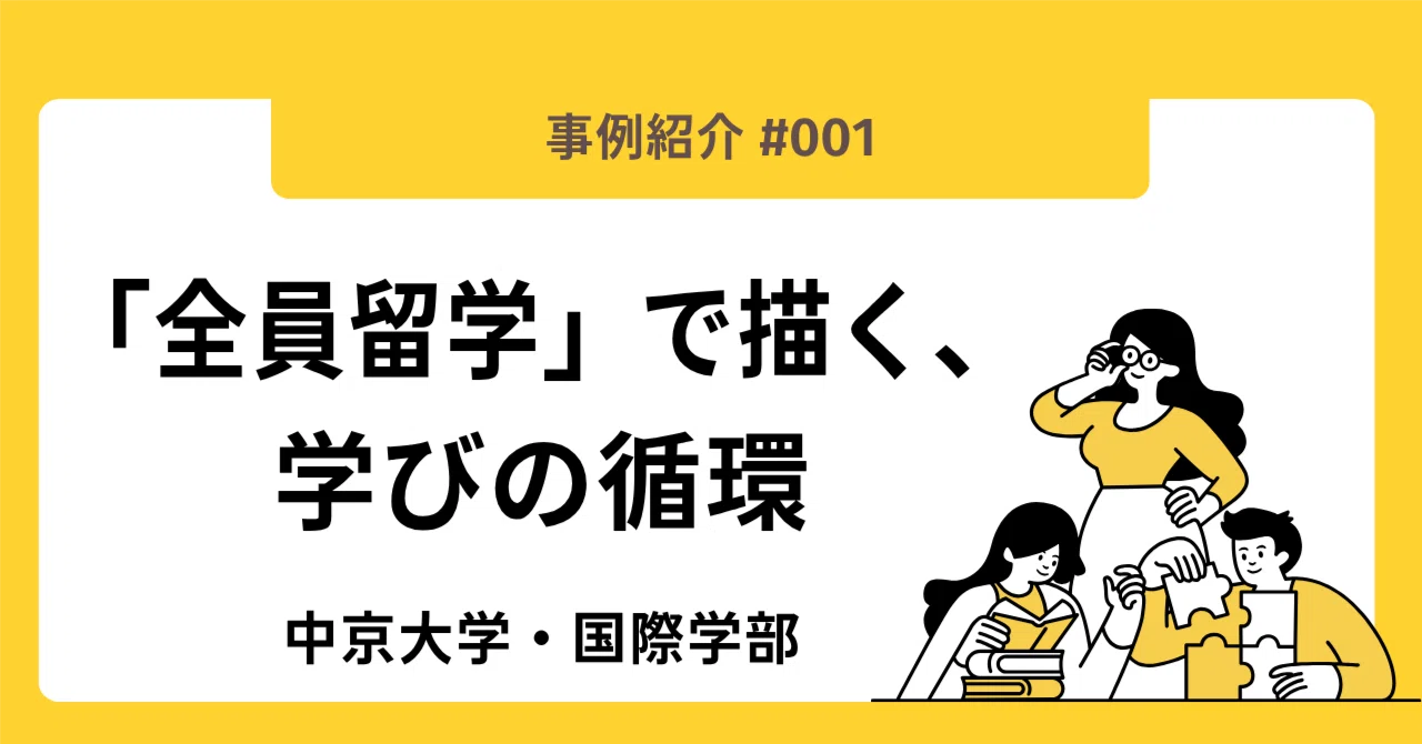 中京大学国際学部：「全員留学」で描く、学びの循環｜株式会社ベネッセ