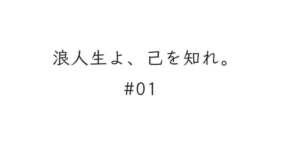 浪人生よ 己を知れ 01 松田 佳祐 編集者 コピーライター Note
