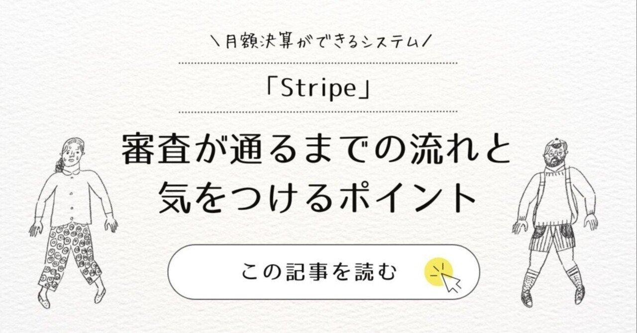 Stripe」の審査が通るまでの流れと気をつけるポイント｜きぃ