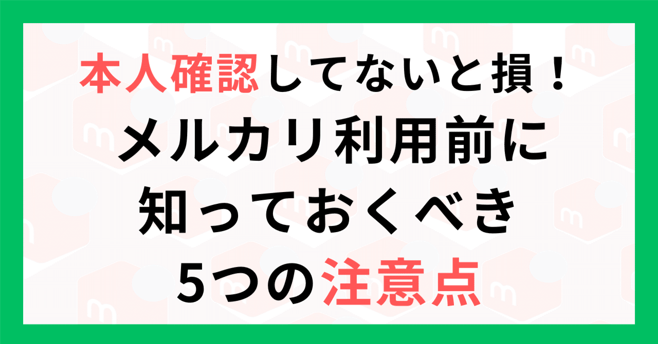 本人確認してないと損！メルカリ利用前に知っておくべき5つの注意点｜ ユミコ＠仕入0円！40代からのメルカリ×せどり