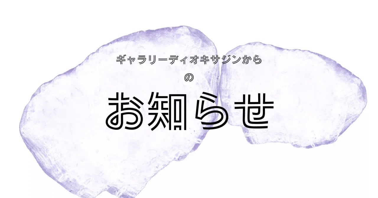 ホームページ作りました｜ギャラリーディオキサジン