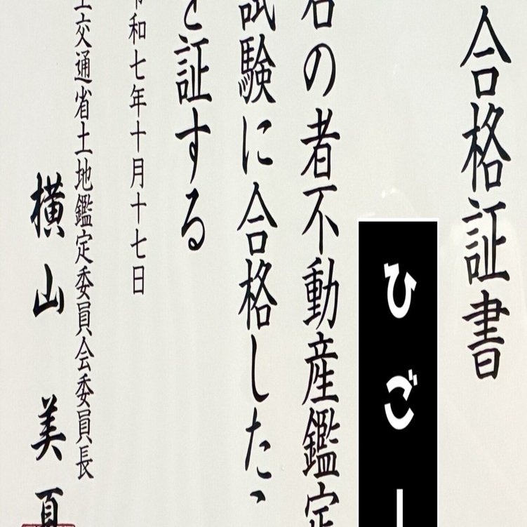 不動産鑑定士】合格体験記【完全版】｜ひごー