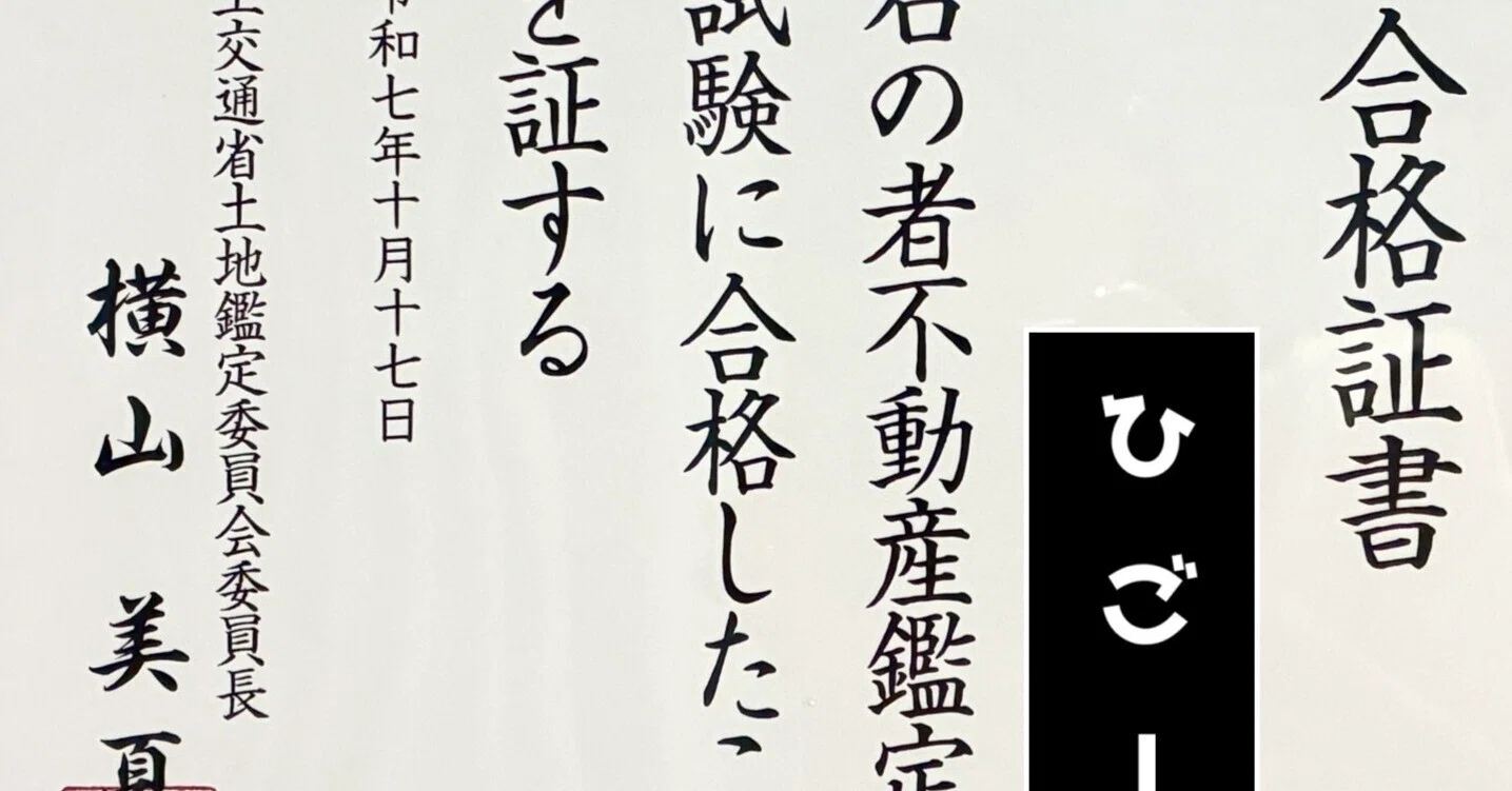 不動産鑑定士】合格体験記【完全版】|ひごー 不動産鑑定士】合格体験記【完全版】|ひごー