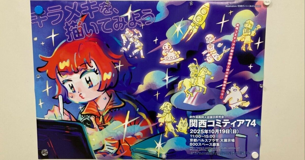 関西コミティア74ありがとうございました＋猛省｜百瀬ガンジィ