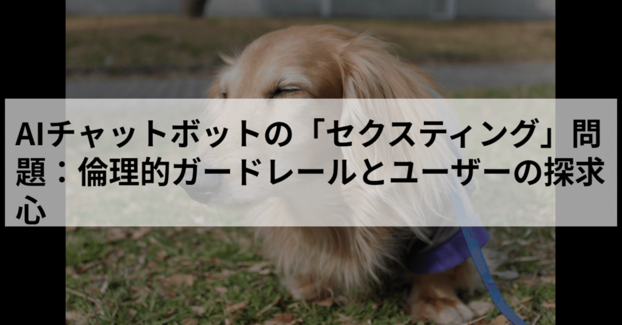 AIチャットボットの「セクスティング」問題：倫理的ガードレールとユーザーの探求心｜atom, image size:1280x670