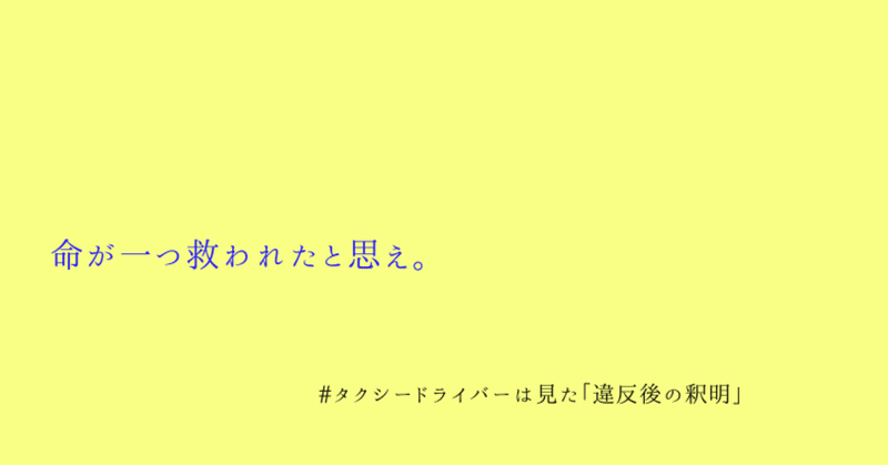 #タクシードライバーは見た「違反後の釈明」