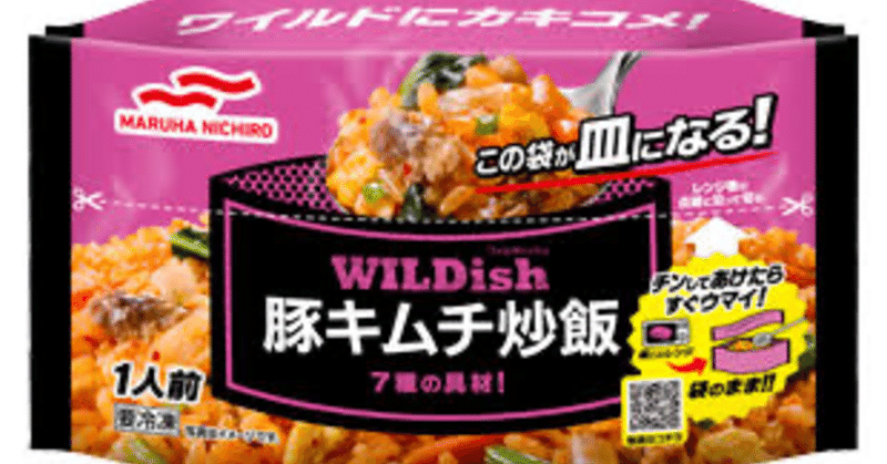 ワイルドにカキコメ Wildish ワイルディッシュ 豚キムチ炒飯の商品レビュー ツクダニ Note