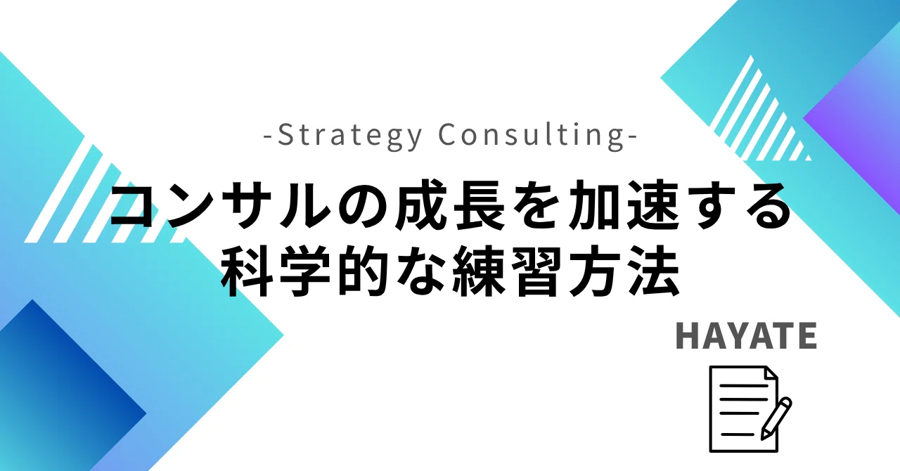 34 コンサルの成長を加速する科学的な練習方法｜HAYATE｜戦コンパートナー