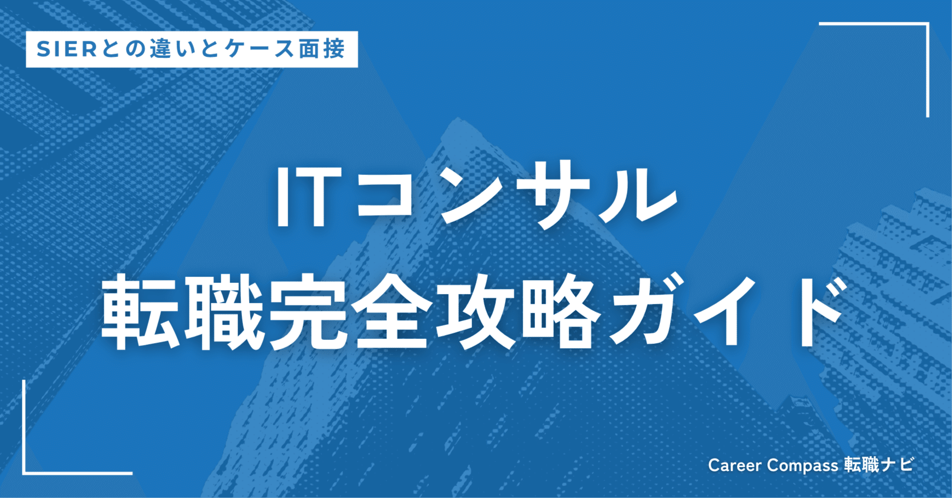 完全攻略】ITコンサル転職ガイド｜SIerとの違い＆ケース面接対策
