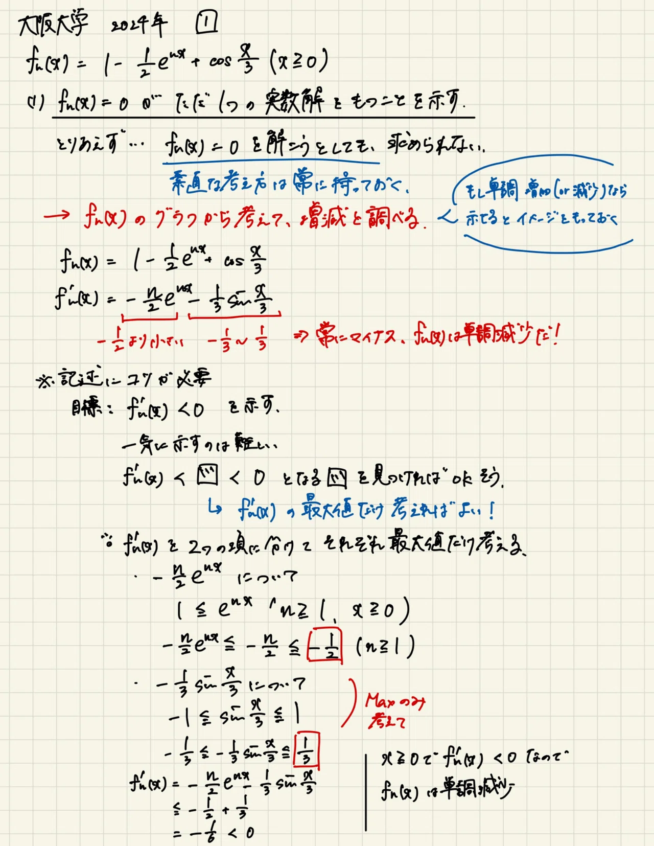 大阪大学 2024年 理系数学 問1 解説｜ねじまき【大学受験数学の解説】