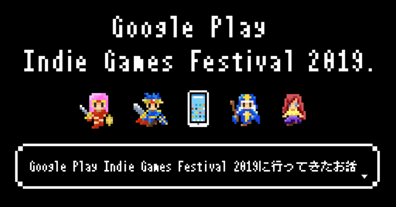 Indie Games Festival 2019に行ってきたお話
