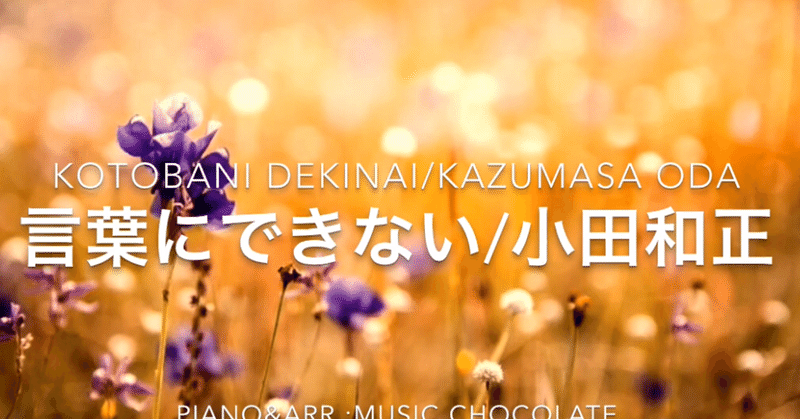 ピアノカバー 言葉にできない 小田和正 Music Chocolate 44 Note
