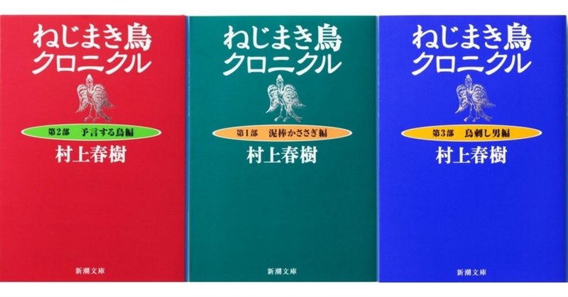 書評 ねじまき鳥クロニクル 真正面からの 悪 との対峙 僕らは本当の意味でこの小説を 読む 必要がある ワタナベ Note