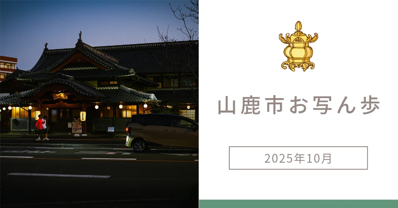 山鹿市お写ん歩 2025年10月 #7 | Nikon Z6｜furukuma