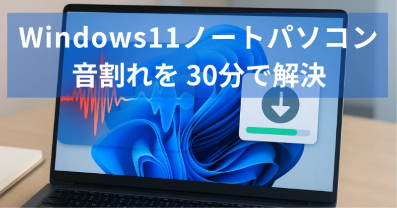 買ったばかりのWindows11ノートパソコンで音割れ発生! | 30分で解決 