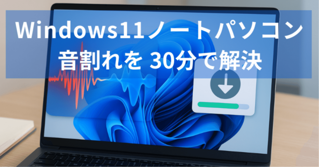 買ったばかりのWindows11ノートパソコンで音割れ発生! | 30分で解決した方法｜あい