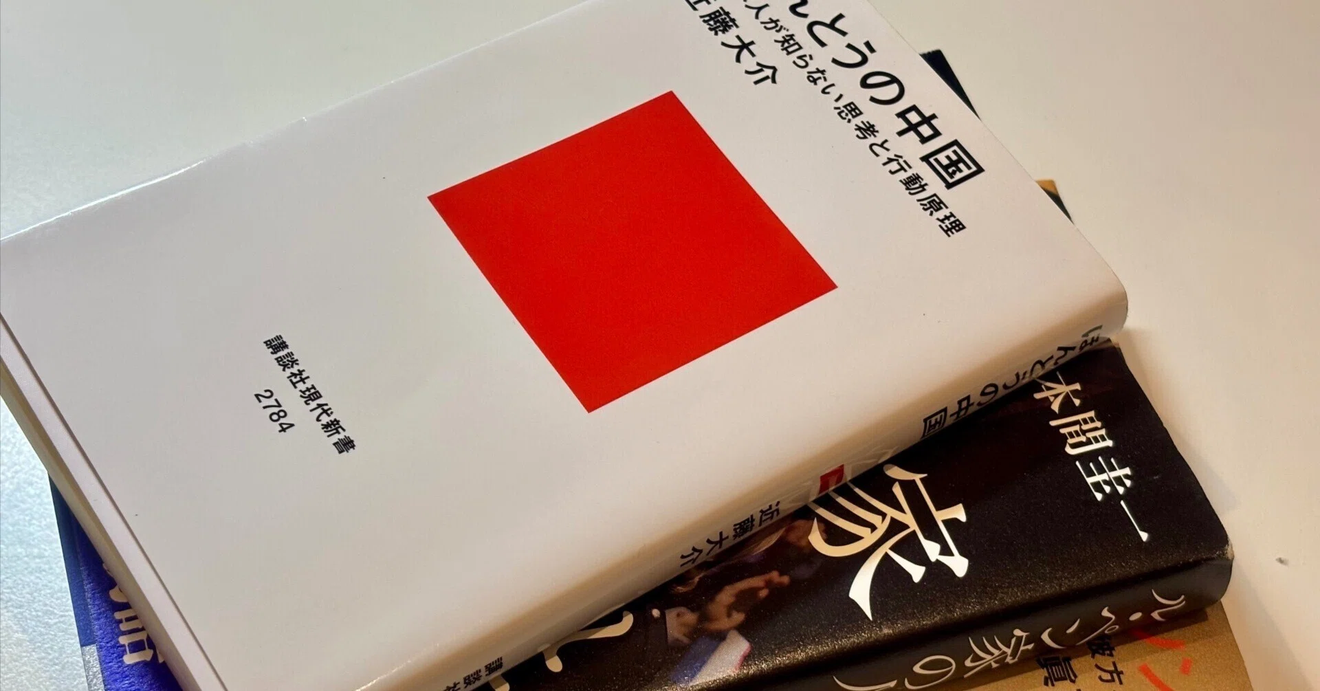書評「ほんとうの中国」(近藤大介 講談社現代新書)「ル・ペン家の
