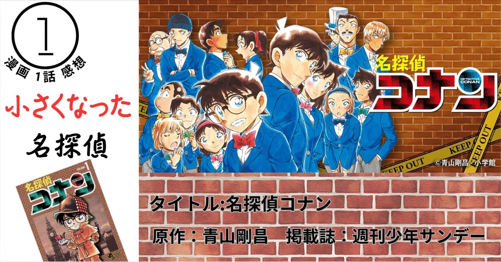 名探偵コナン 小さくなった名探偵｜そんたろう