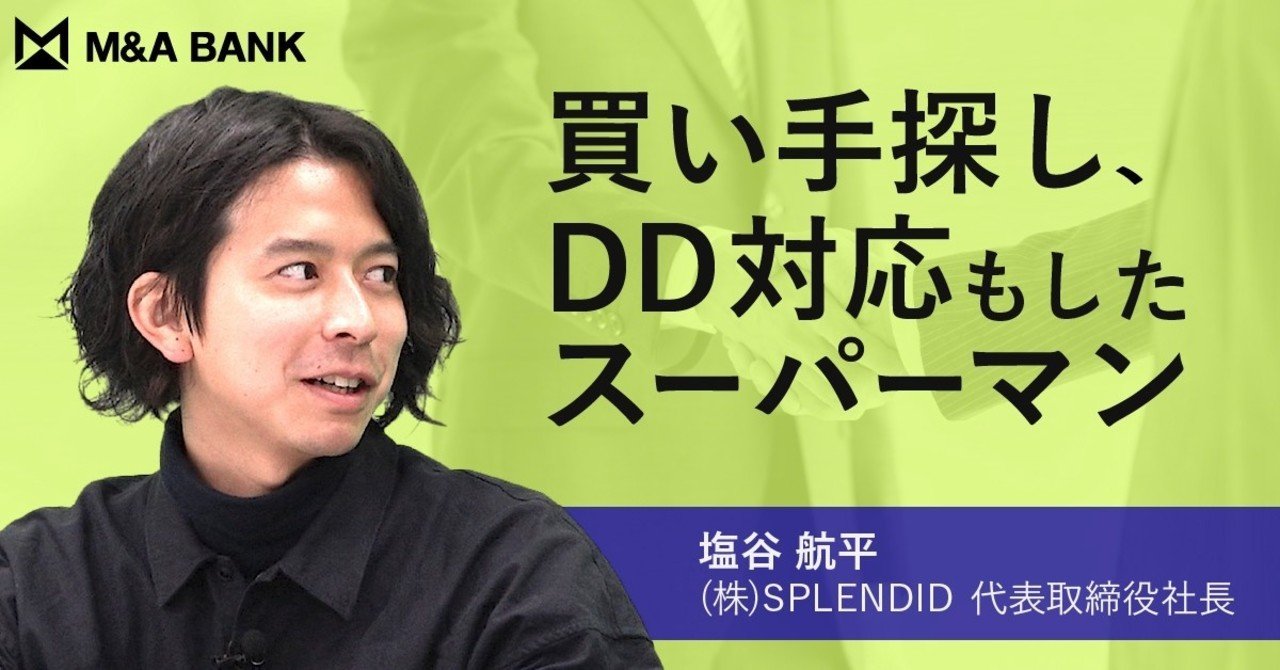 元野村證券、逆張り起業、2年足らずでイグジット【SPLENDID・塩谷社長】｜Vol.286-288｜M&A BANK  経営者のキャリアをサポートするメディア【動画＆記事】