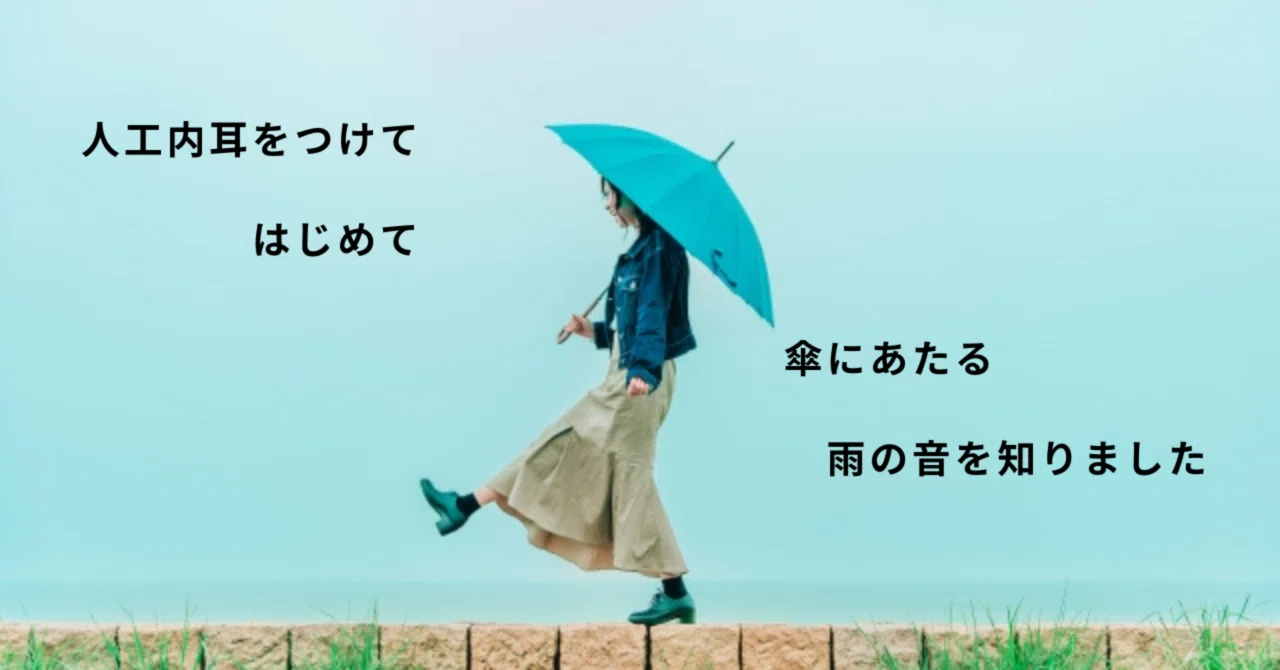 よみがえった音の世界—人工内耳を使用して 人工内耳をつけて広がる【聞こえの世界】から考える支援のあり方｜小郡