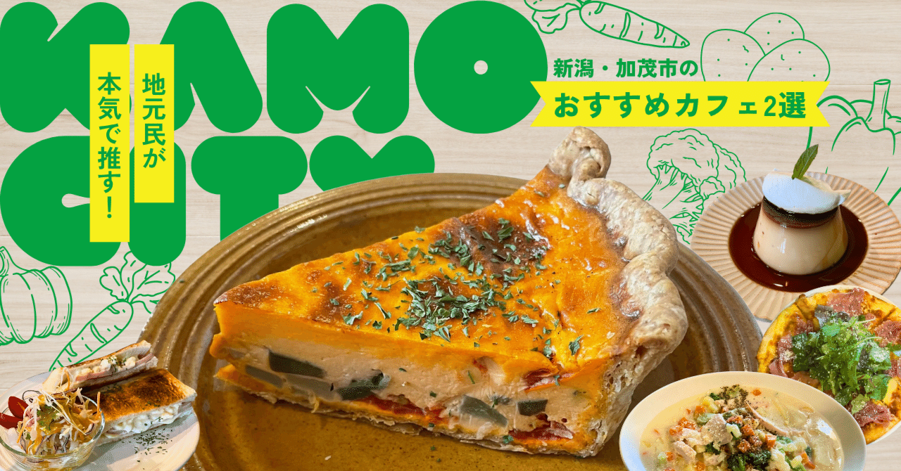 夏休み企画】地元民が本気で推す！新潟・加茂市のおすすめカフェ2選