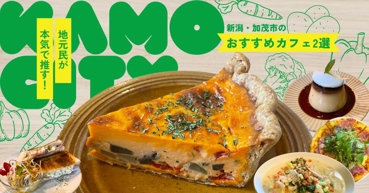 夏休み企画】地元民が本気で推す！新潟・加茂市のおすすめカフェ2選