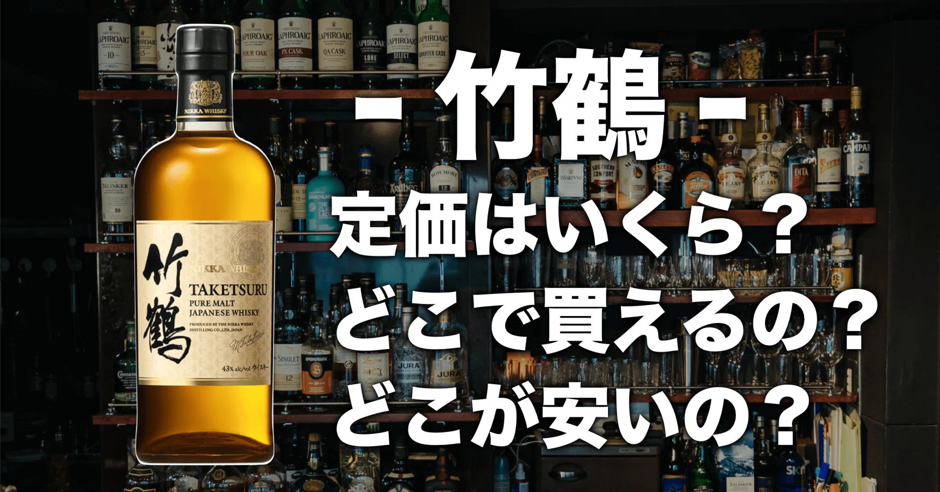竹鶴が定価で手に入る！どこで買えるのか教えます！｜ウイスキーの