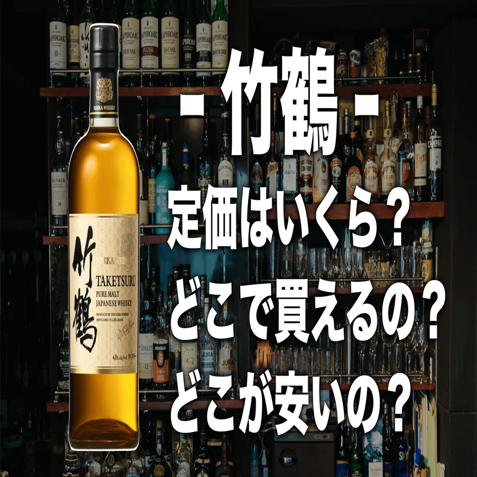 竹鶴が定価で手に入る！どこで買えるのか教えます！｜ウイスキーの 