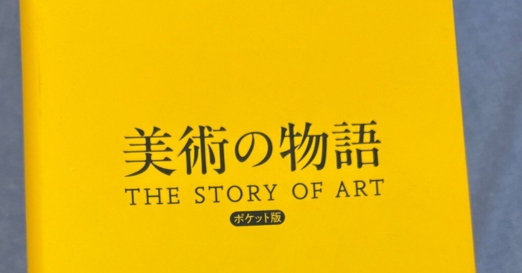 本紹介】エルンスト・ゴンブリッチ『美術の物語』──まず美術史を